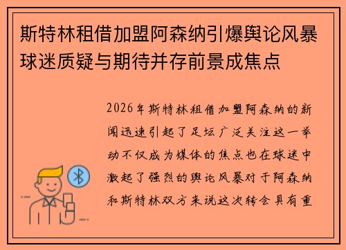 斯特林租借加盟阿森纳引爆舆论风暴球迷质疑与期待并存前景成焦点
