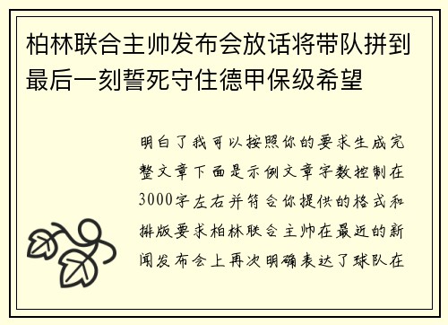 柏林联合主帅发布会放话将带队拼到最后一刻誓死守住德甲保级希望