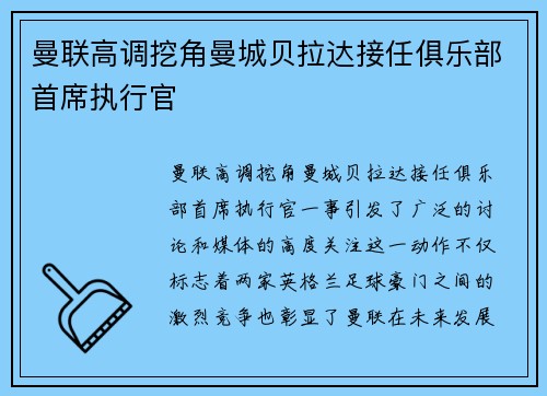 曼联高调挖角曼城贝拉达接任俱乐部首席执行官