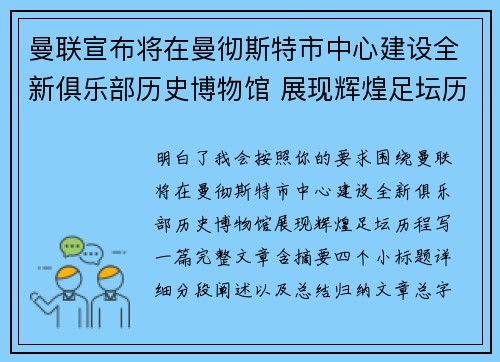 曼联宣布将在曼彻斯特市中心建设全新俱乐部历史博物馆 展现辉煌足坛历程