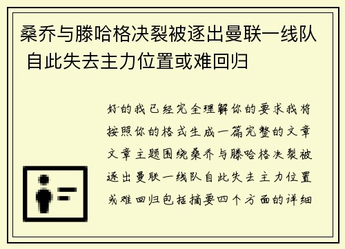 桑乔与滕哈格决裂被逐出曼联一线队 自此失去主力位置或难回归