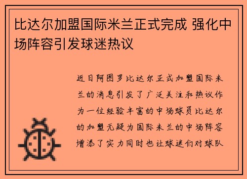 比达尔加盟国际米兰正式完成 强化中场阵容引发球迷热议