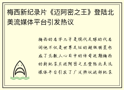 梅西新纪录片《迈阿密之王》登陆北美流媒体平台引发热议