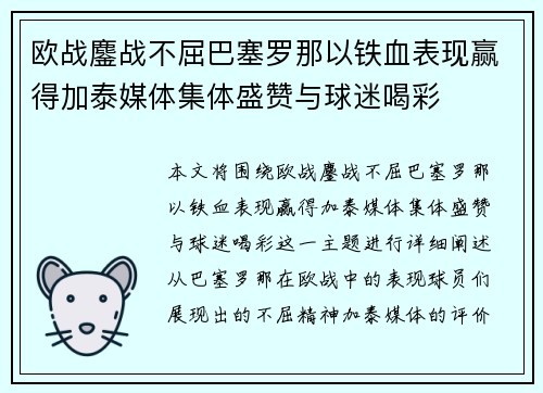 欧战鏖战不屈巴塞罗那以铁血表现赢得加泰媒体集体盛赞与球迷喝彩