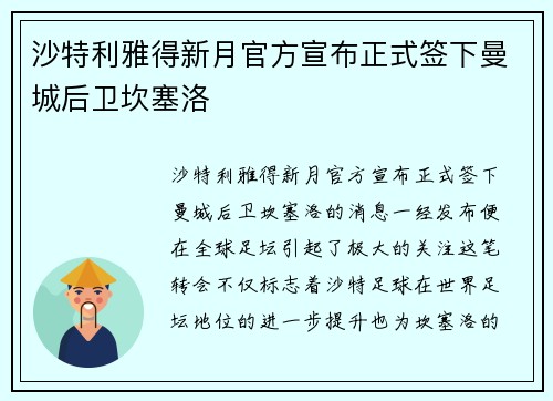 沙特利雅得新月官方宣布正式签下曼城后卫坎塞洛