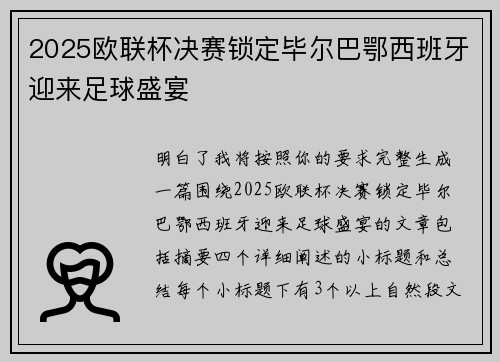 2025欧联杯决赛锁定毕尔巴鄂西班牙迎来足球盛宴