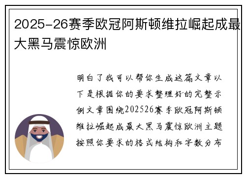 2025-26赛季欧冠阿斯顿维拉崛起成最大黑马震惊欧洲
