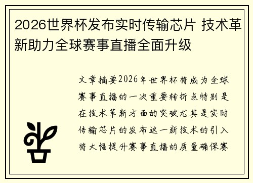 2026世界杯发布实时传输芯片 技术革新助力全球赛事直播全面升级