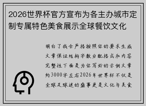 2026世界杯官方宣布为各主办城市定制专属特色美食展示全球餐饮文化