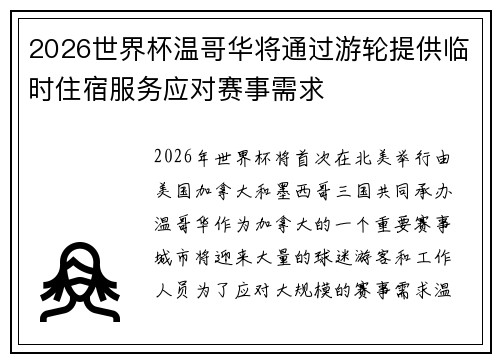 2026世界杯温哥华将通过游轮提供临时住宿服务应对赛事需求