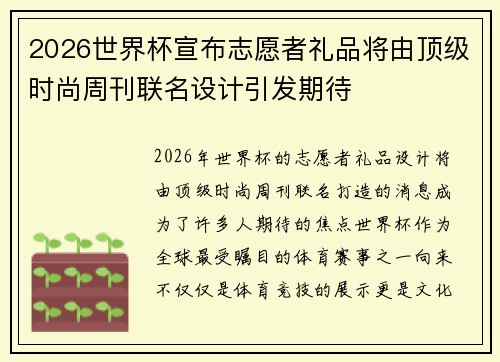 2026世界杯宣布志愿者礼品将由顶级时尚周刊联名设计引发期待