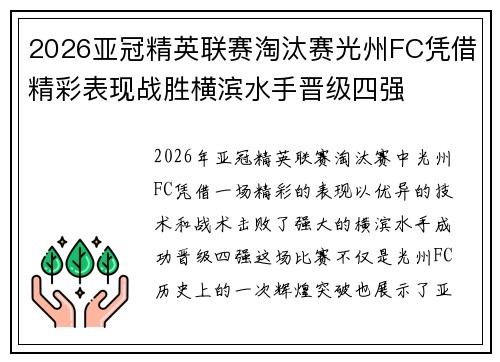 2026亚冠精英联赛淘汰赛光州FC凭借精彩表现战胜横滨水手晋级四强