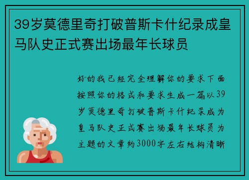 39岁莫德里奇打破普斯卡什纪录成皇马队史正式赛出场最年长球员