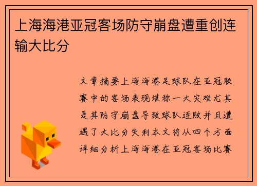 上海海港亚冠客场防守崩盘遭重创连输大比分