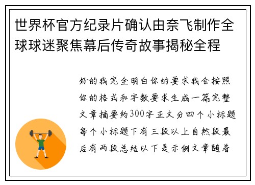 世界杯官方纪录片确认由奈飞制作全球球迷聚焦幕后传奇故事揭秘全程