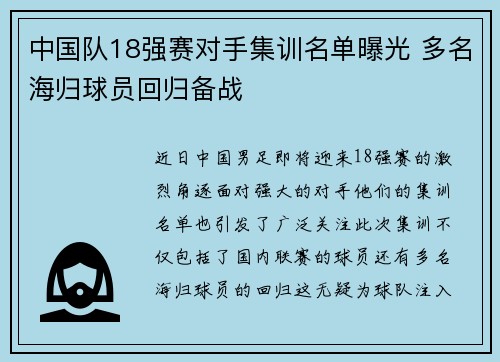 中国队18强赛对手集训名单曝光 多名海归球员回归备战