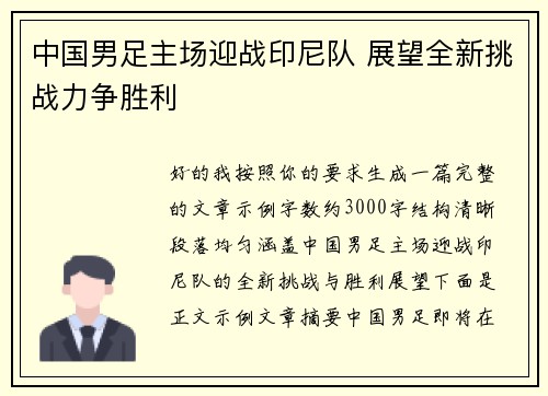 中国男足主场迎战印尼队 展望全新挑战力争胜利