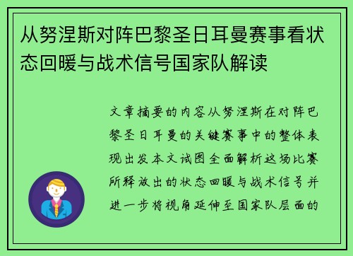 从努涅斯对阵巴黎圣日耳曼赛事看状态回暖与战术信号国家队解读