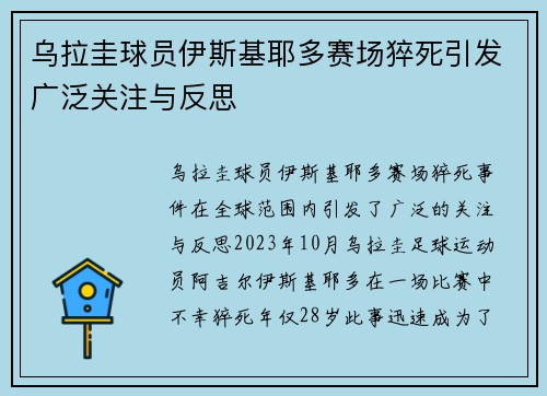 乌拉圭球员伊斯基耶多赛场猝死引发广泛关注与反思