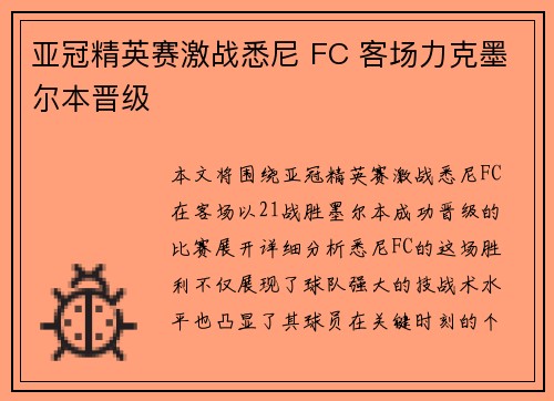 亚冠精英赛激战悉尼 FC 客场力克墨尔本晋级