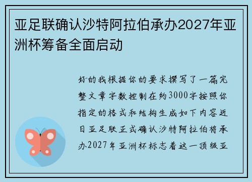 亚足联确认沙特阿拉伯承办2027年亚洲杯筹备全面启动