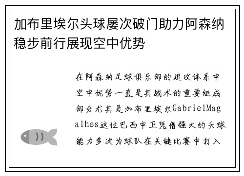 加布里埃尔头球屡次破门助力阿森纳稳步前行展现空中优势