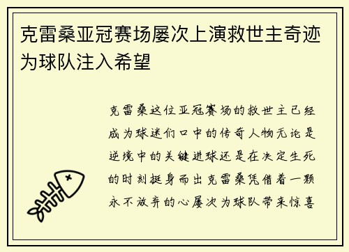 克雷桑亚冠赛场屡次上演救世主奇迹为球队注入希望