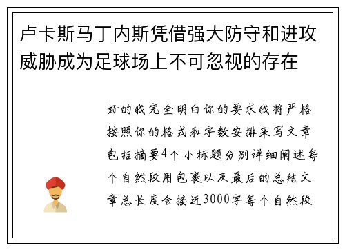 卢卡斯马丁内斯凭借强大防守和进攻威胁成为足球场上不可忽视的存在 卢卡斯马丁内斯凭借强大防守和进攻威胁成为足球场上不可忽视的存在