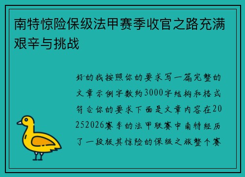 南特惊险保级法甲赛季收官之路充满艰辛与挑战 南特惊险保级法甲赛季收官之路充满艰辛与挑战