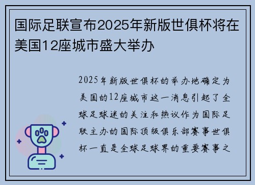 国际足联宣布2025年新版世俱杯将在美国12座城市盛大举办 国际足联宣布2025年新版世俱杯将在美国12座城市盛大举办