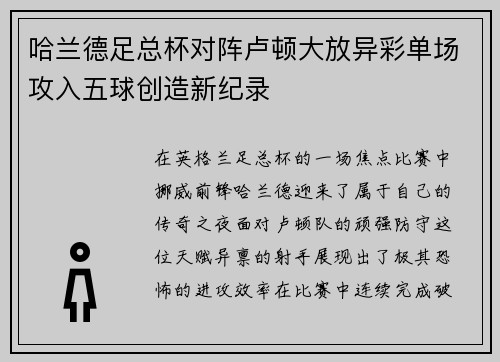 哈兰德足总杯对阵卢顿大放异彩单场攻入五球创造新纪录