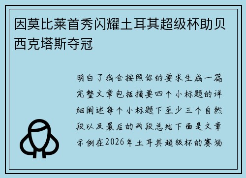 因莫比莱首秀闪耀土耳其超级杯助贝西克塔斯夺冠 因莫比莱首秀闪耀土耳其超级杯助贝西克塔斯夺冠