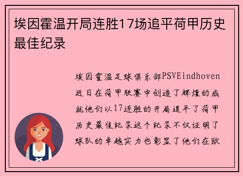 埃因霍温开局连胜17场追平荷甲历史最佳纪录 埃因霍温开局连胜17场追平荷甲历史最佳纪录