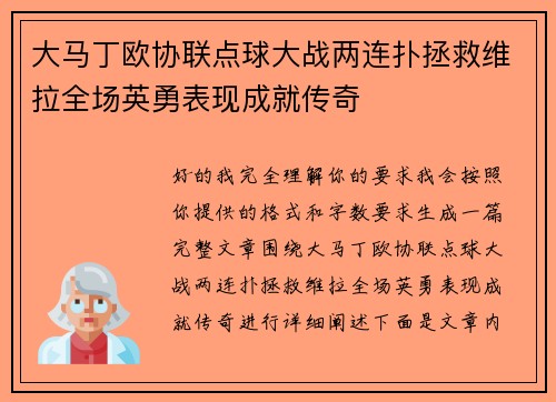 大马丁欧协联点球大战两连扑拯救维拉全场英勇表现成就传奇