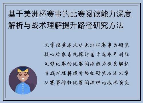 基于美洲杯赛事的比赛阅读能力深度解析与战术理解提升路径研究方法 基于美洲杯赛事的比赛阅读能力深度解析与战术理解提升路径研究方法