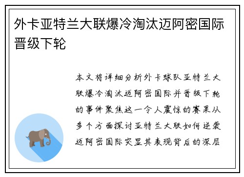 外卡亚特兰大联爆冷淘汰迈阿密国际晋级下轮 外卡亚特兰大联爆冷淘汰迈阿密国际晋级下轮