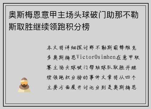奥斯梅恩意甲主场头球破门助那不勒斯取胜继续领跑积分榜 奥斯梅恩意甲主场头球破门助那不勒斯取胜继续领跑积分榜