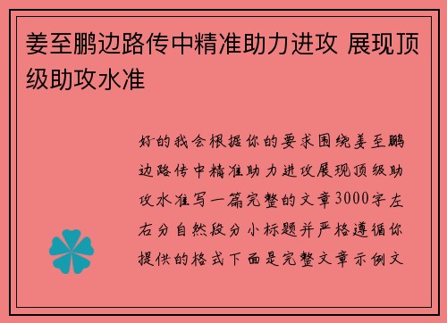 姜至鹏边路传中精准助力进攻 展现顶级助攻水准 姜至鹏边路传中精准助力进攻 展现顶级助攻水准