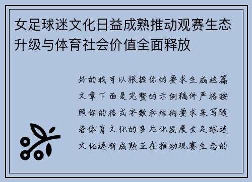 女足球迷文化日益成熟推动观赛生态升级与体育社会价值全面释放 女足球迷文化日益成熟推动观赛生态升级与体育社会价值全面释放
