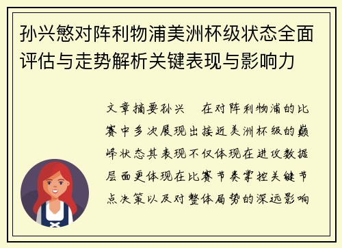 孙兴慜对阵利物浦美洲杯级状态全面评估与走势解析关键表现与影响力 孙兴慜对阵利物浦美洲杯级状态全面评估与走势解析关键表现与影响力