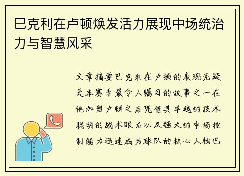 巴克利在卢顿焕发活力展现中场统治力与智慧风采 巴克利在卢顿焕发活力展现中场统治力与智慧风采