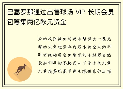 巴塞罗那通过出售球场 VIP 长期会员包筹集两亿欧元资金 巴塞罗那通过出售球场 VIP 长期会员包筹集两亿欧元资金