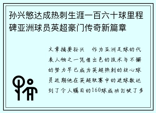 孙兴慜达成热刺生涯一百六十球里程碑亚洲球员英超豪门传奇新篇章 孙兴慜达成热刺生涯一百六十球里程碑亚洲球员英超豪门传奇新篇章