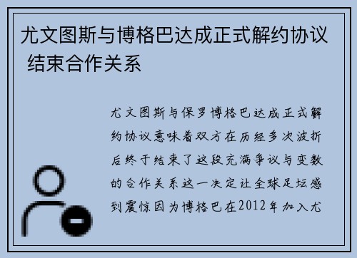 尤文图斯与博格巴达成正式解约协议 结束合作关系 尤文图斯与博格巴达成正式解约协议 结束合作关系