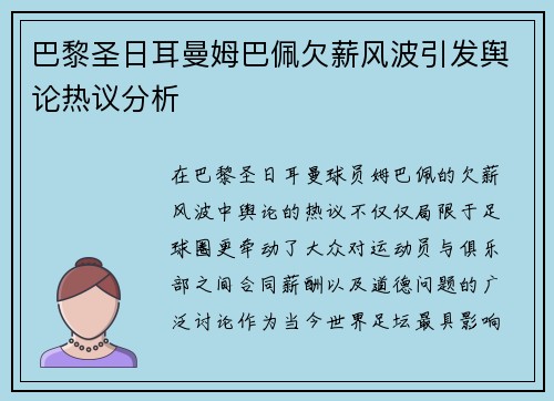 巴黎圣日耳曼姆巴佩欠薪风波引发舆论热议分析 巴黎圣日耳曼姆巴佩欠薪风波引发舆论热议分析