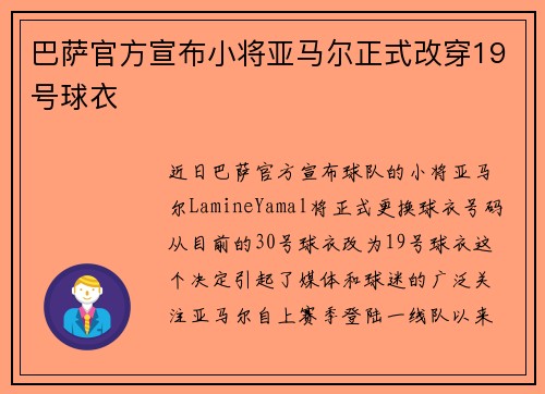 巴萨官方宣布小将亚马尔正式改穿19号球衣 巴萨官方宣布小将亚马尔正式改穿19号球衣