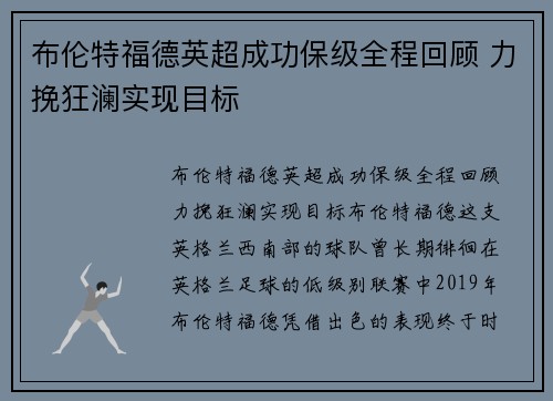 布伦特福德英超成功保级全程回顾 力挽狂澜实现目标 布伦特福德英超成功保级全程回顾 力挽狂澜实现目标