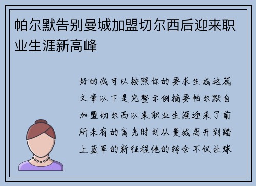 帕尔默告别曼城加盟切尔西后迎来职业生涯新高峰 帕尔默告别曼城加盟切尔西后迎来职业生涯新高峰