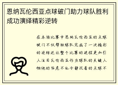 恩纳瓦伦西亚点球破门助力球队胜利成功演绎精彩逆转 恩纳瓦伦西亚点球破门助力球队胜利成功演绎精彩逆转