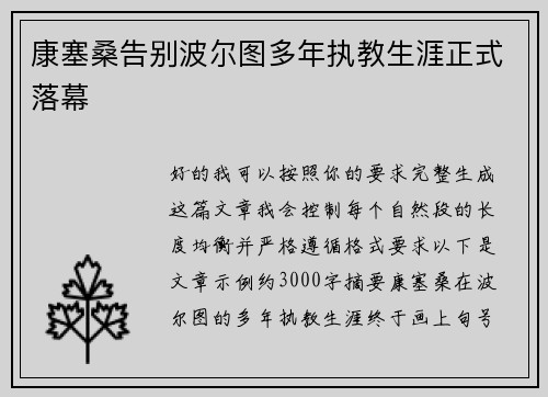 康塞桑告别波尔图多年执教生涯正式落幕 康塞桑告别波尔图多年执教生涯正式落幕